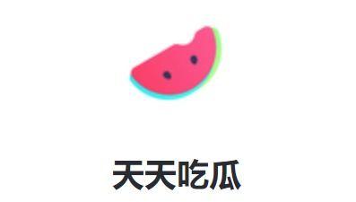 天天吃娱乐瓜,天天吃不停！